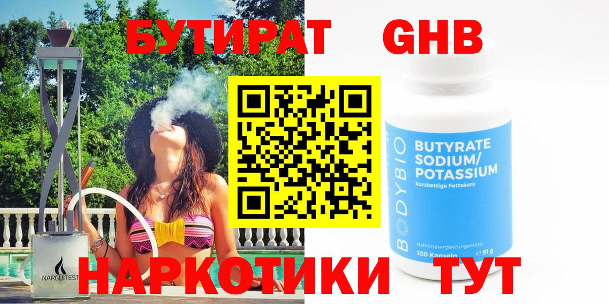 Бутират бутик  Вход с VPN  Рыбинск 