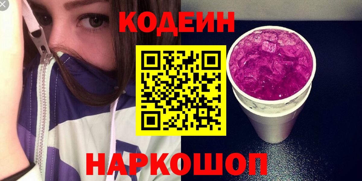 Кодеин Purple Drank  Вход с VPN  Codein напиток Lean (лин)  наркотики  Рыбинск 